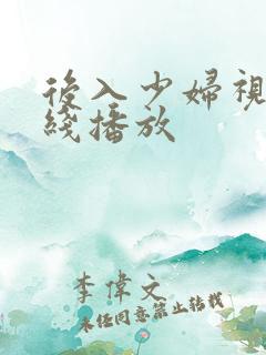 后入少妇视频在线播放