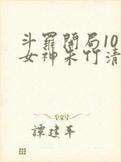 斗罗开局10个女神朱竹清