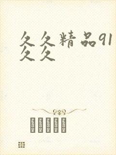 久久精品91久久久