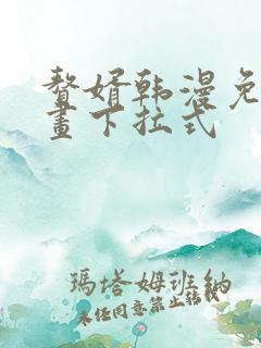 赘婿韩漫免费漫画下拉式