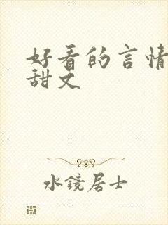 好看的言情小说甜文