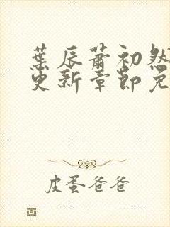 叶辰萧初然最快更新章节免费阅读