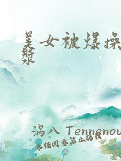 美女被爆操出白浆