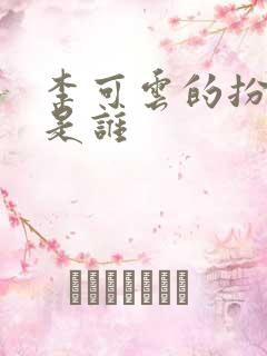 李可云的扮演者是谁