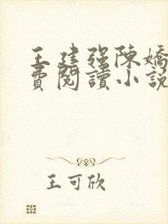 王建强陈娇娇免费阅读小说最新章节