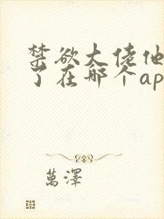 禁欲大佬他沦陷了在哪个app可以看