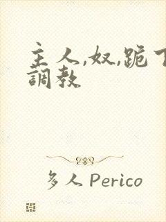 主人,奴,跪下调教