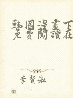 韩国漫画下拉式免费阅读在线观看