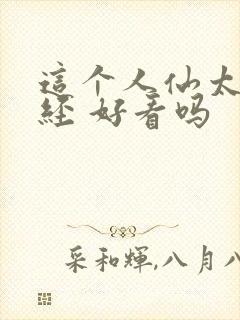 这个人仙太过正经 好看吗