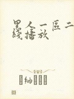 黑人一区二区在线播放