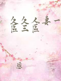 久久人妻一区二区三区