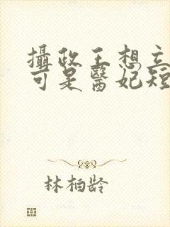 摄政王想立夫纲可是医妃短剧