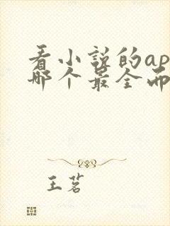 看小说的app哪个最全而且免费