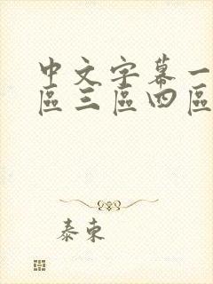 中文字幕一区二区三区四区人妻熟女