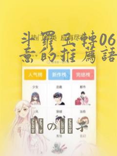 斗罗玉转06大意的推荐语：结局+番外