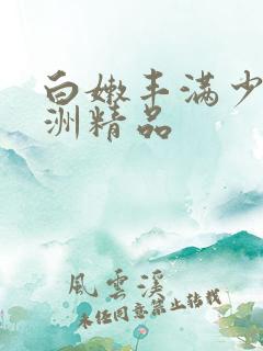 白嫩丰满少妇亚洲精品