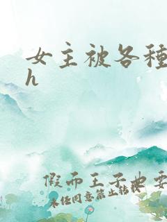 女主被各种调教h