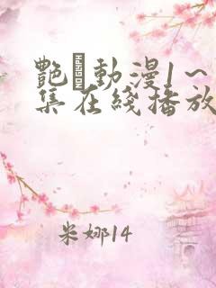 艳鉧动漫1～6集在线播放樱花