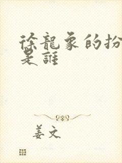 徐龙象的扮演者是谁