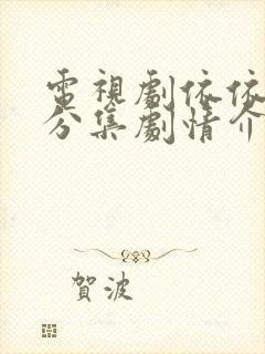 电视剧依依向北分集剧情介绍