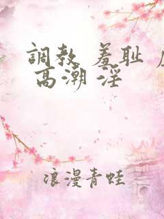 调教 羞耻 虐 高潮 淫