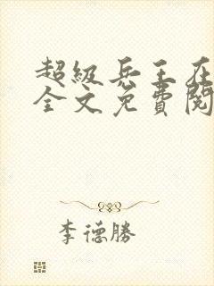 超级兵王在都市全文免费阅读