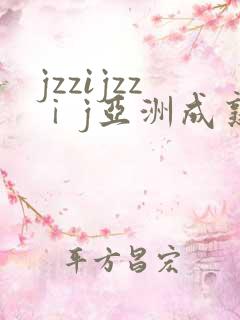 jzzijzzⅰj亚洲成熟少妇