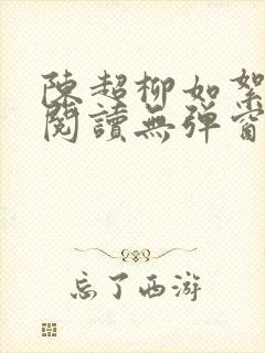 陈超柳如絮免费阅读无弹窗笔趣阁