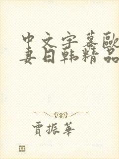 中文字幕欧美人妻日韩精品