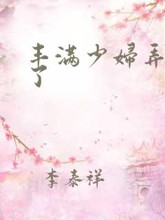 丰满少妇弄高潮了