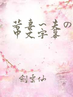 若妻～夫の肉欲中文字幕