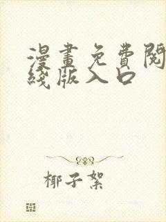 漫画免费阅读在线版入口