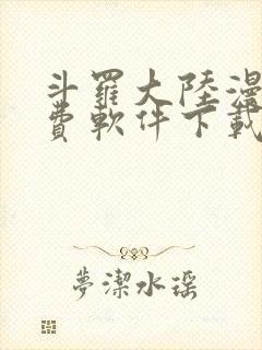 斗罗大陆漫画免费软件下载