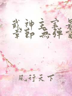 武神主宰 最新章节 无弹窗