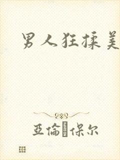 男人狂揉美女胸