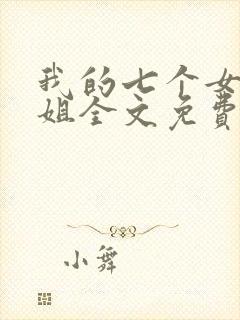 我的七个女神姐姐全文免费阅读陆云