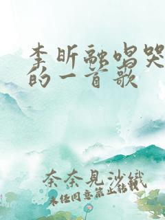 李昕融唱哭全场的一首歌