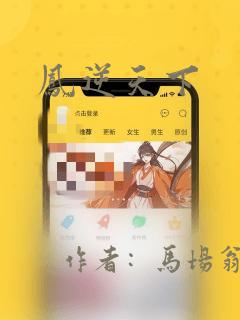 凤逆天下：结局+番外