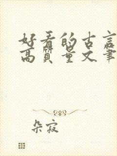 好看的古言小说高质量文笔好