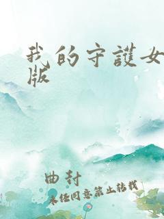 我的守护女友原版