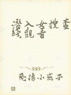 潜入女搜查官在线观看