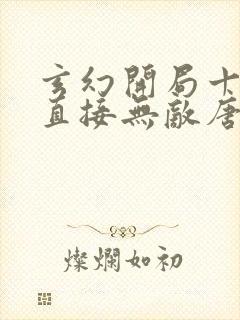 玄幻开局十连抽直接无敌唐尘