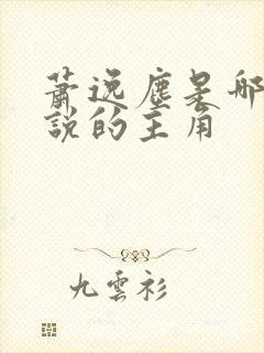 萧逸尘是哪本小说的主角