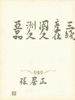 亚洲国产三级精品久久在线