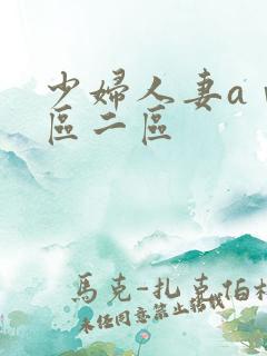 少妇人妻aⅴ一区二区