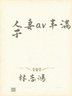 人妻av丰满奶子