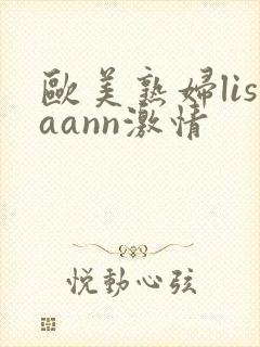 欧美熟妇lisaann激情