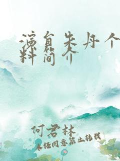 演员朱丹个人资料简介