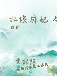 北条麻妃 人妻 av