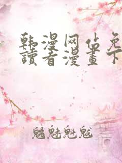 韩漫网站免费阅读看漫画下拉